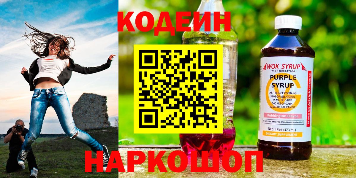 Codein напиток Lean (лин) Серпухов