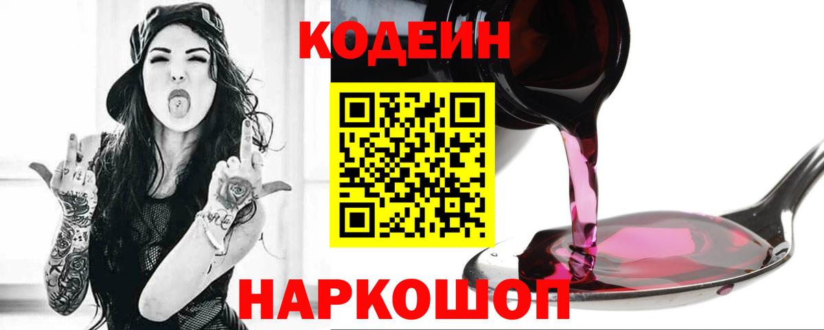 Кодеин Purple Drank  Вход с VPN  Кодеин напиток Lean (лин)  Серпухов 
